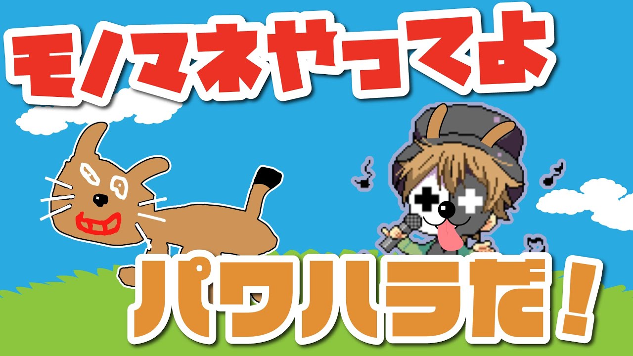 【全身ラジオ】レトルトにモノマネハラスメントするキヨ【キヨ・レトルト】