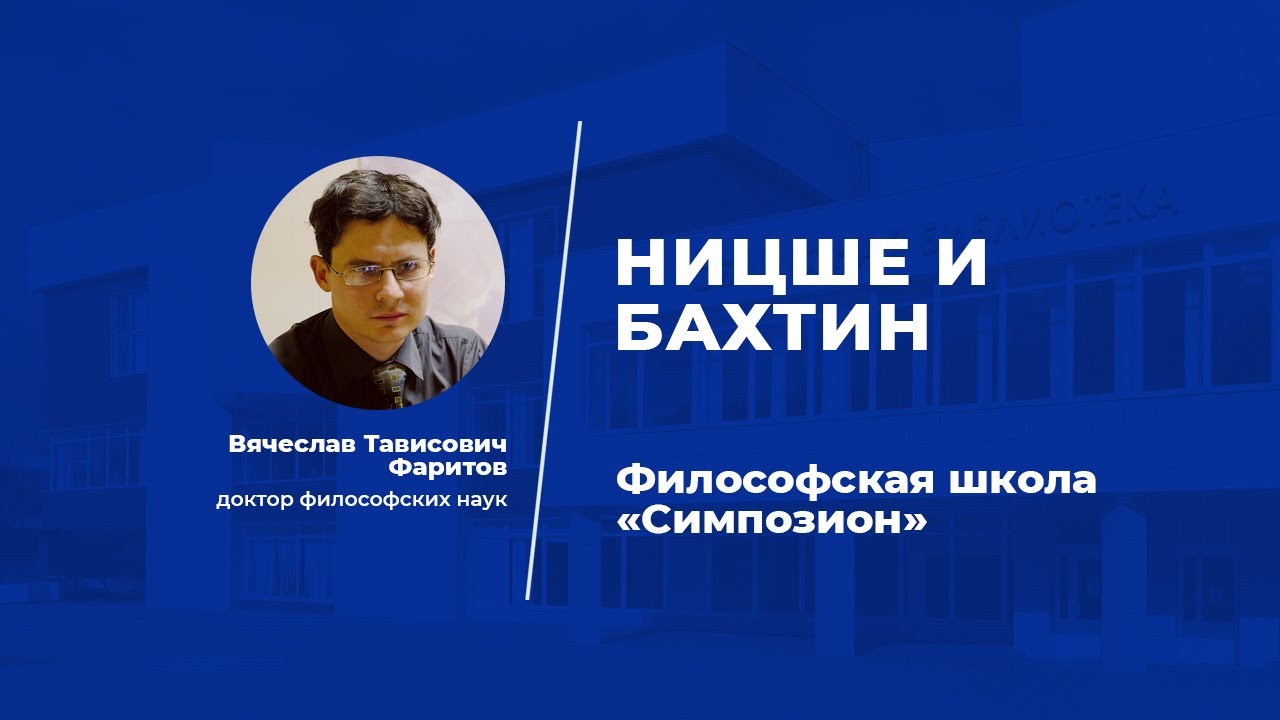 Лекция Ницше и Бахтин