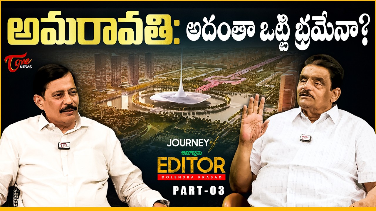 వాస్తవ వేదిక Amaravati Capital Issue: Zamin Ryot Editor Dolendra Prasad Interview | K. Ravi Shankar