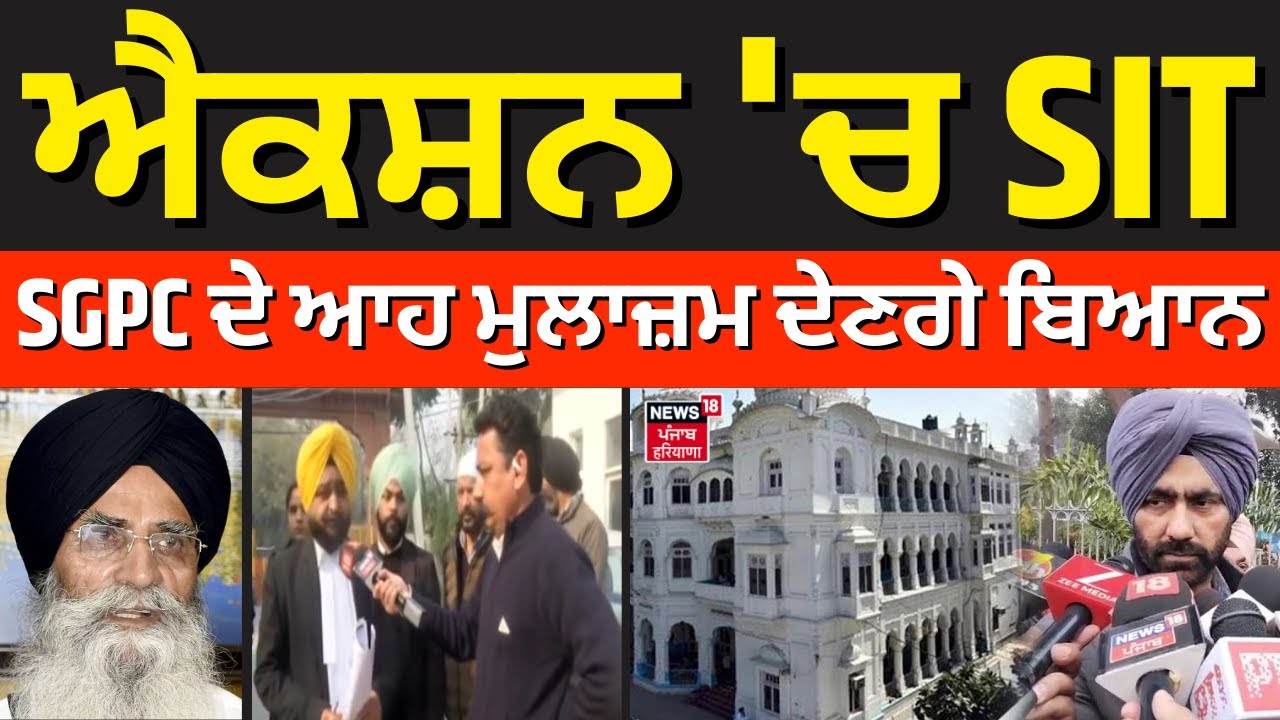 382 Saroop Issue | ਐਕਸ਼ਨ 'ਚ SIT, SGPC ਦੇ ਆਹ ਮੁਲਾਜ਼ਮ ਦੇਣਗੇ ਬਿਆਨ | Amritsar News | Dhami | Update