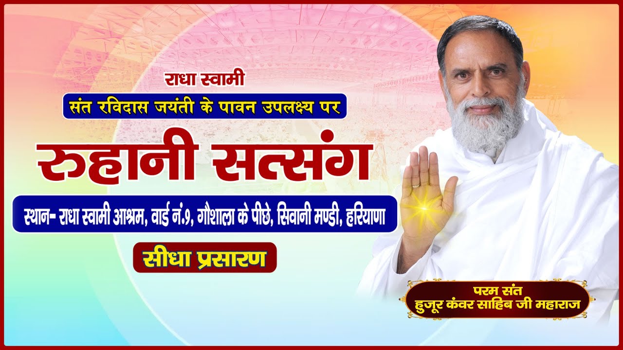 Live || रुहानी सत्संग || परम संत हुजूर कँवर साहिब जी महाराज || सिवानी मण्डी, हरियाणा || Santvani