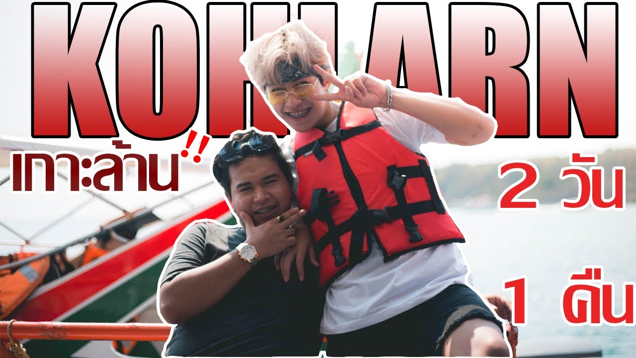 เกาะล้าน พาไปตกไก่ทะเล!???  | AAB official