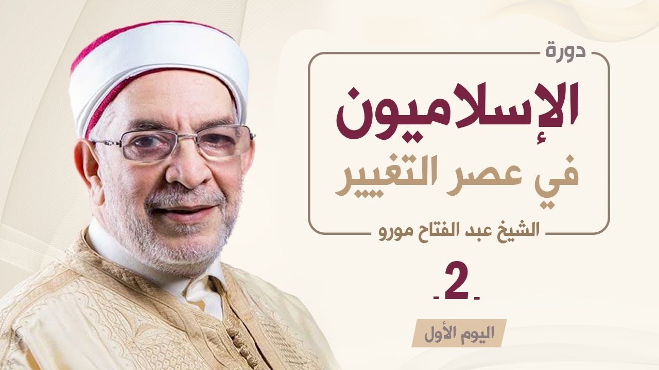 الإسلاميون في عصر التغيير 2 | الشيخ عبد الفتاح مورو