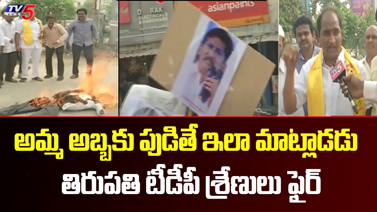 Tirupati TDP Leaders Demands to Arrest Thopudurthi Chandrasekhar Reddy | TV5 News Digital