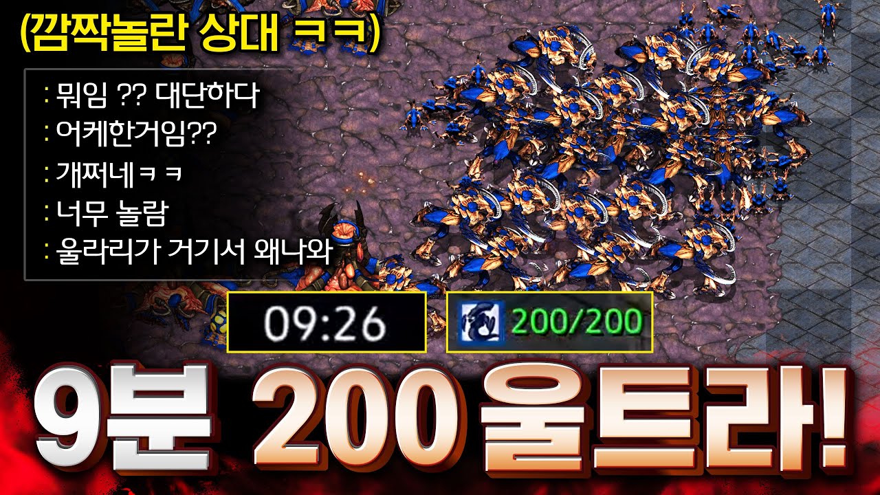 9분만에 200울트라가 등장했습니다ㅋㅋ 상대와 팀원 매우 깜짝 놀라심ㅋㅋ