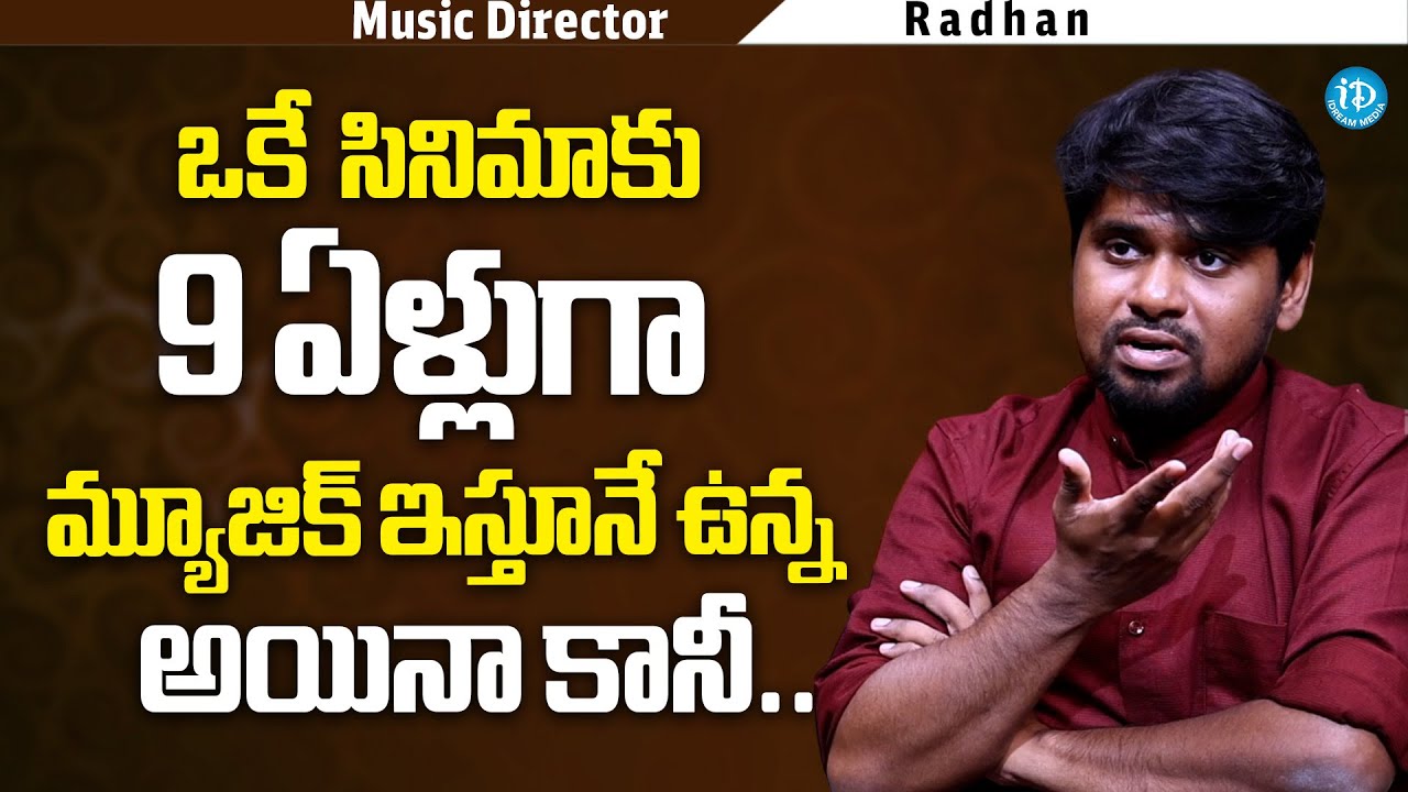 Music Director Radhan About Composing Music for the Same Film for 9 Years | iDream Media