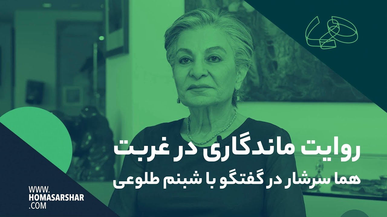 روایت ماندگاری در غربت ــ هما سرشار در گفتگو با شبنم طلوعی