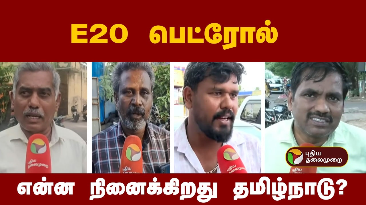 E20 பெட்ரோல்- என்ன நினைக்கிறது தமிழ்நாடு? |  E20 Petrol
