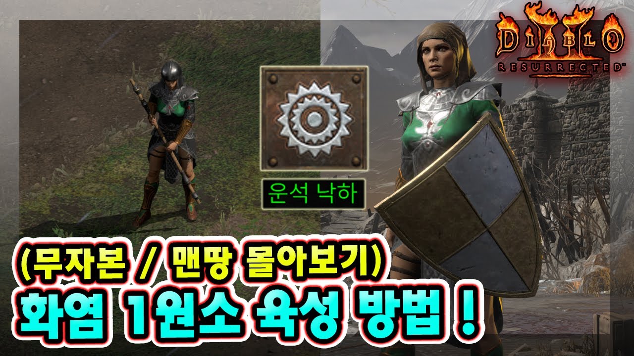 무자본 노거래 맨땅 화염 1원소 소서리스 헬 클리어까지 한 방에 몰아보기 !! 【디아블로2레저렉션】