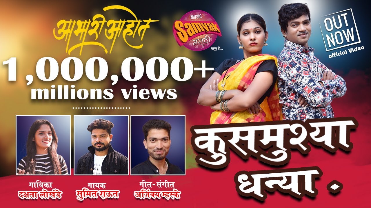 KUSMUSHYA DHANYA | कुसमुश्या धन्या |  MARATHI SONG | DAKSHATA LOKHANDE | SUMIT RAUT | OFFICIAL VIDEO