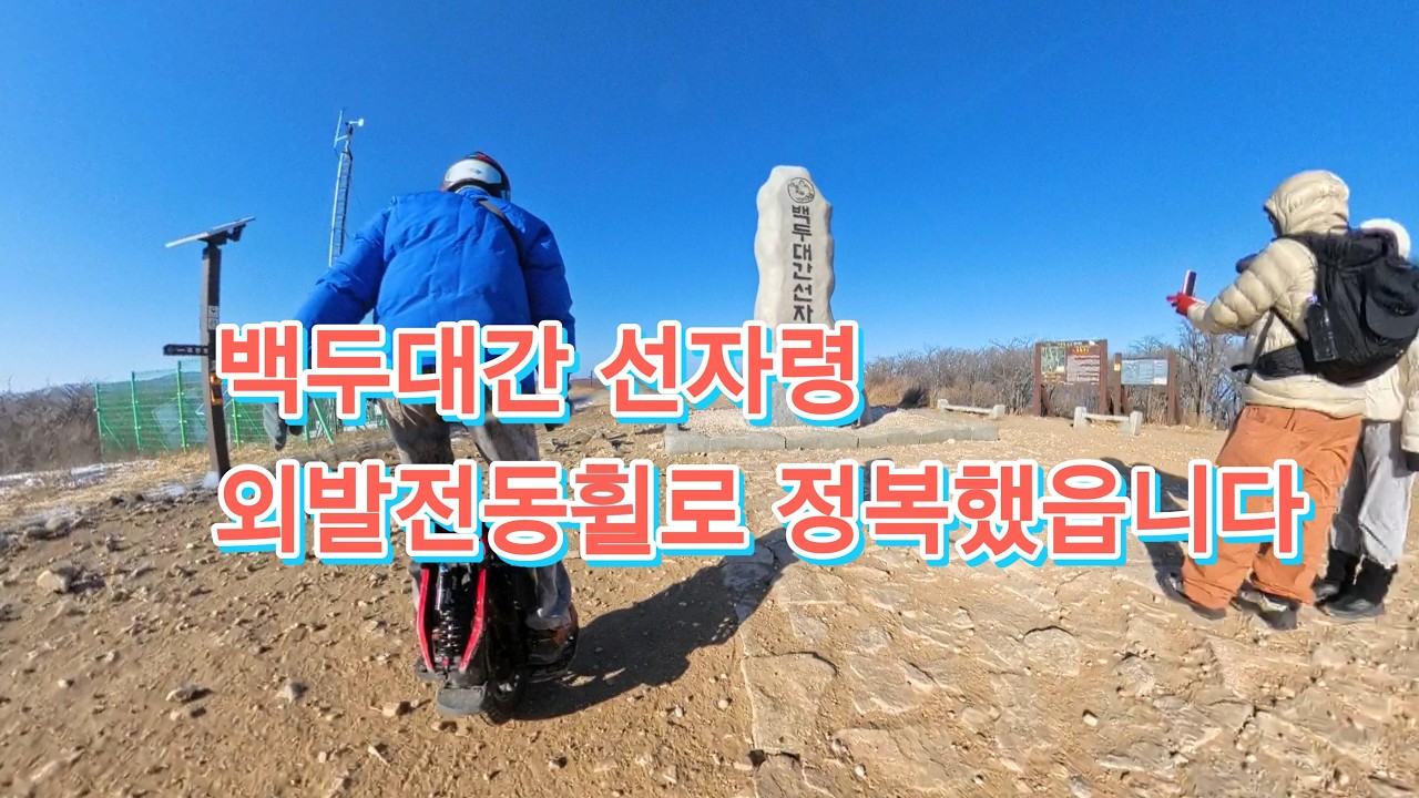 Kingsong s22 선자령 정상 라이딩 #전동휠 #외발전동휠 #외발충전휠 #산악전동휠 #euc #offroad #mtb라이딩 #riding #extreme