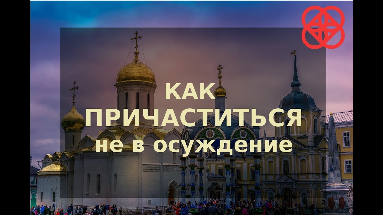Причащение. Значение таинства. Православие. Н. Е. Пестов