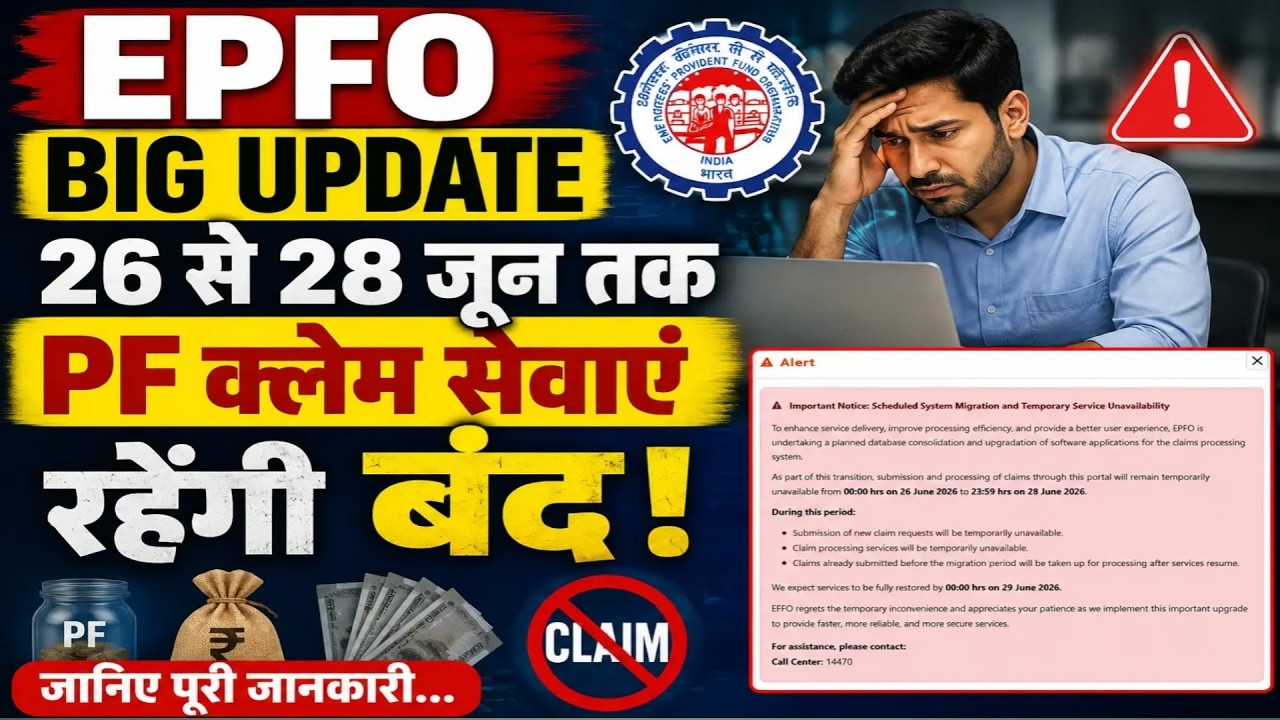EPFO Important Notice 26 से 28 जून तक PF क्लेम सेवाएं रहेंगी बंद🔴 | EPFO system migration | EPF News
