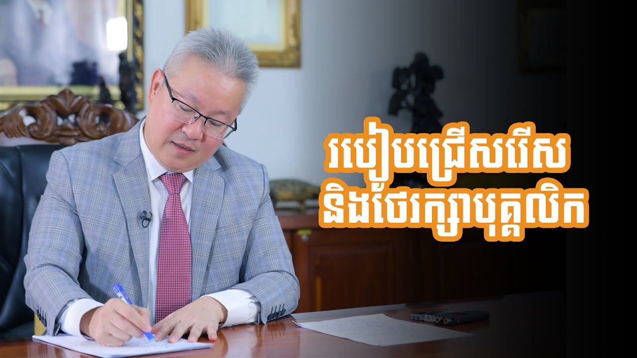 របៀបជ្រើសរើសបុគ្គលិកនិងថែរក្សាបុគ្គលិក | ចក្ខុវិស័យគួចម៉េងលី