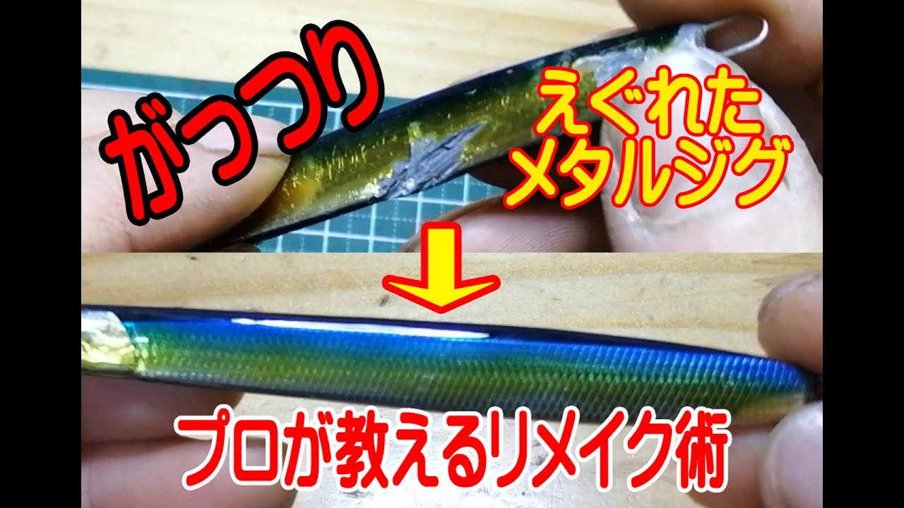 ルアーリメイク！　えぐれたメタルジグの完全修復　Remake lures　metal lures　Lure coat　ルアー修理 Pravljenje mamaca