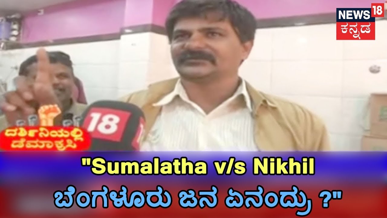 ದರ್ಶಿನಿಯಲ್ಲಿ ಡೆಮಾಕ್ರಸಿ | Bengaluru Public Opinion On Lok Sabha Polls | Modi PM Again?
