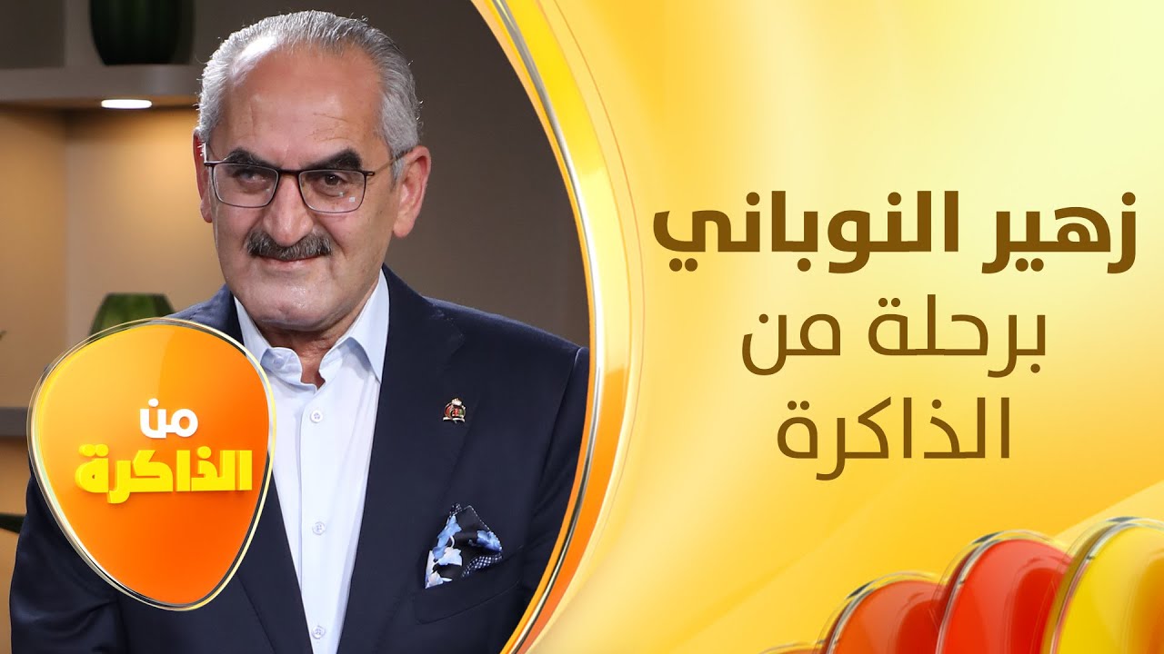 السبب الحقيقي الذي دفع زهير النوباني لكتابة 