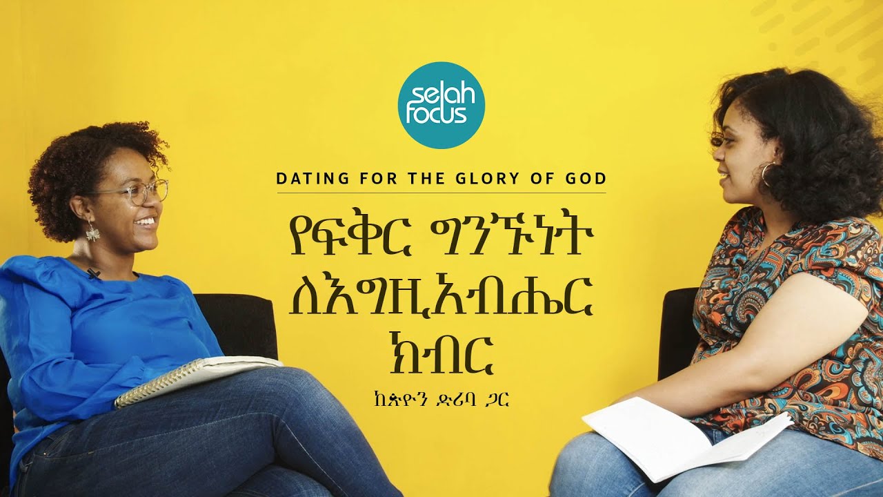 የፍቅር ግንኙነት ለእግዚአብሔር ክብር • Dating for the Glory of God | Selah Focus