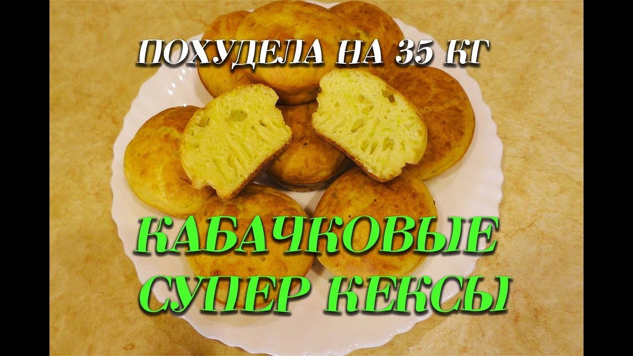 Супер Кабачковые Кексы Лучший Рецепт при похудении Кабачковые кексы  Ем и худею Похудела на 35 кг