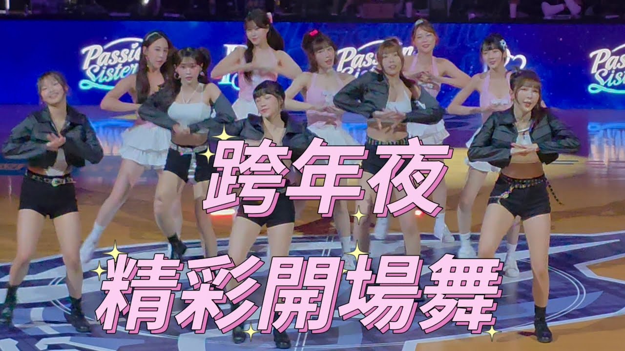 12/31 跨年夜 精彩開場舞 #朴善珠 #金渡兒 #維尼 #衣宸 #芊芊 #wendy #晴兒 #妮可 #峮峮 #林可 #passionsisters #籃球 #中信兄弟啦啦隊 