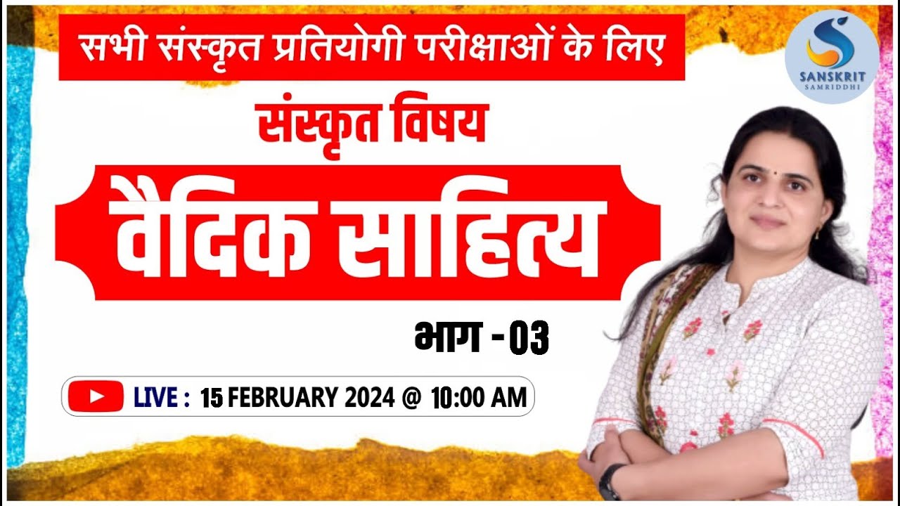 वैदिक साहित्‍य। संस्‍कृत साहित्‍य। न्‍यू बैच स्‍टार्ट। Class - 03। Dr. Kiran Choudhary