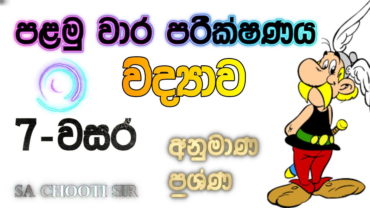 grade 7 science 1st term paper sinhala medium | 7-වසර විද්‍යාව පළමු වාරය අනුමාණ ප්‍රශ්ණ හා පිළිතුරු