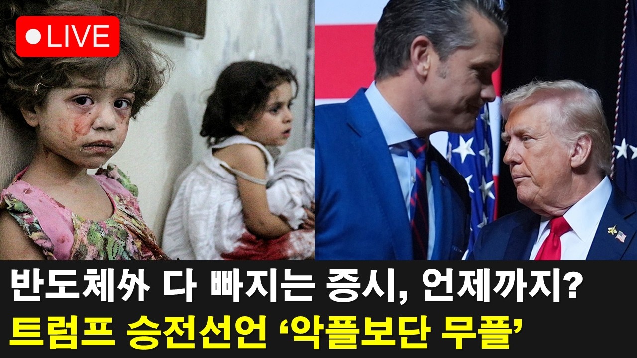 내일뉴스🔴 트럼프 ’나홀로 종전선언‘에 K반도체만 화답한 이유