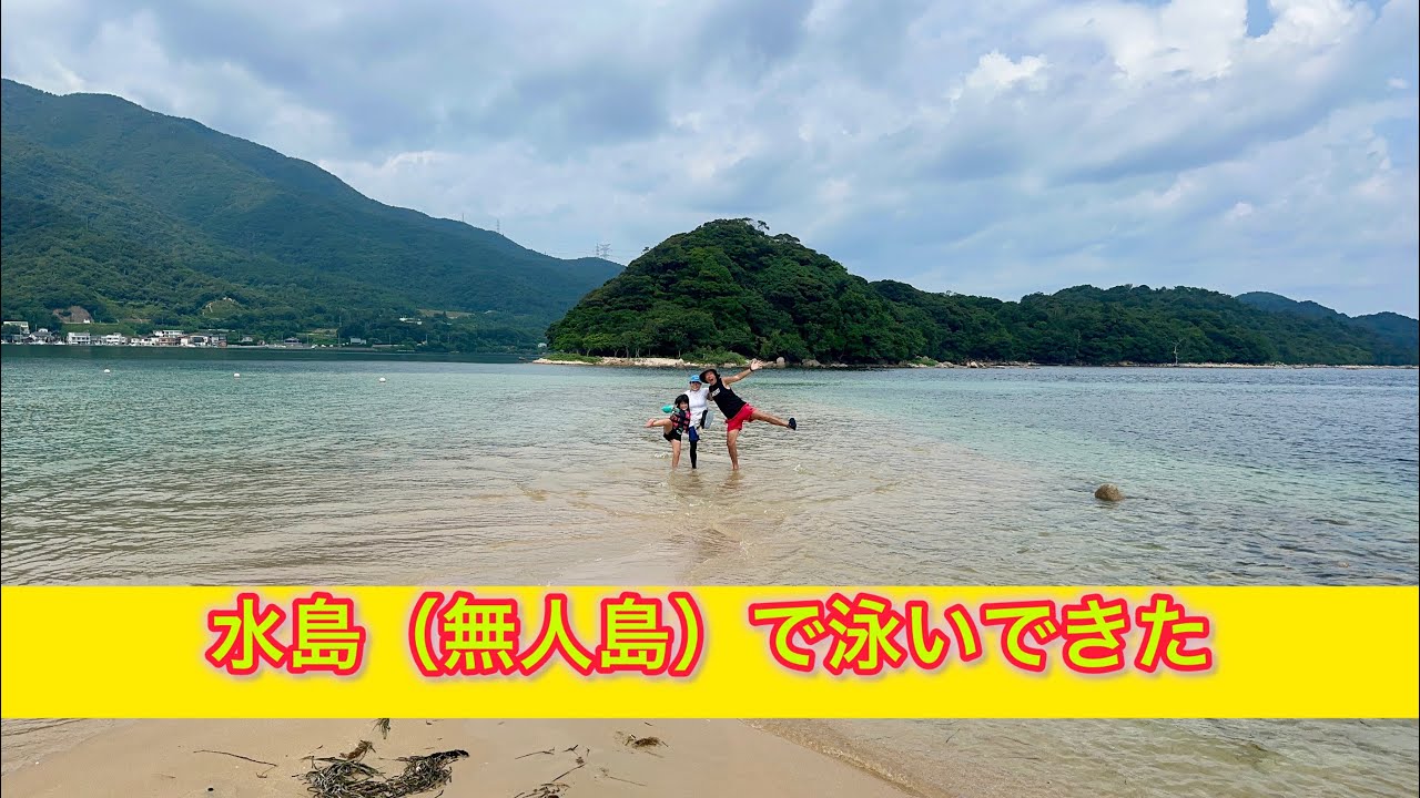 水島（無人島）で泳いできた！#水島 #mizushima #無人島 #海水浴 #福井県 #敦賀市 #tsuruga #浮島 #家族旅行 #子連れスポット #子連れ旅 #ぶらり珍道中 #障害児子育て