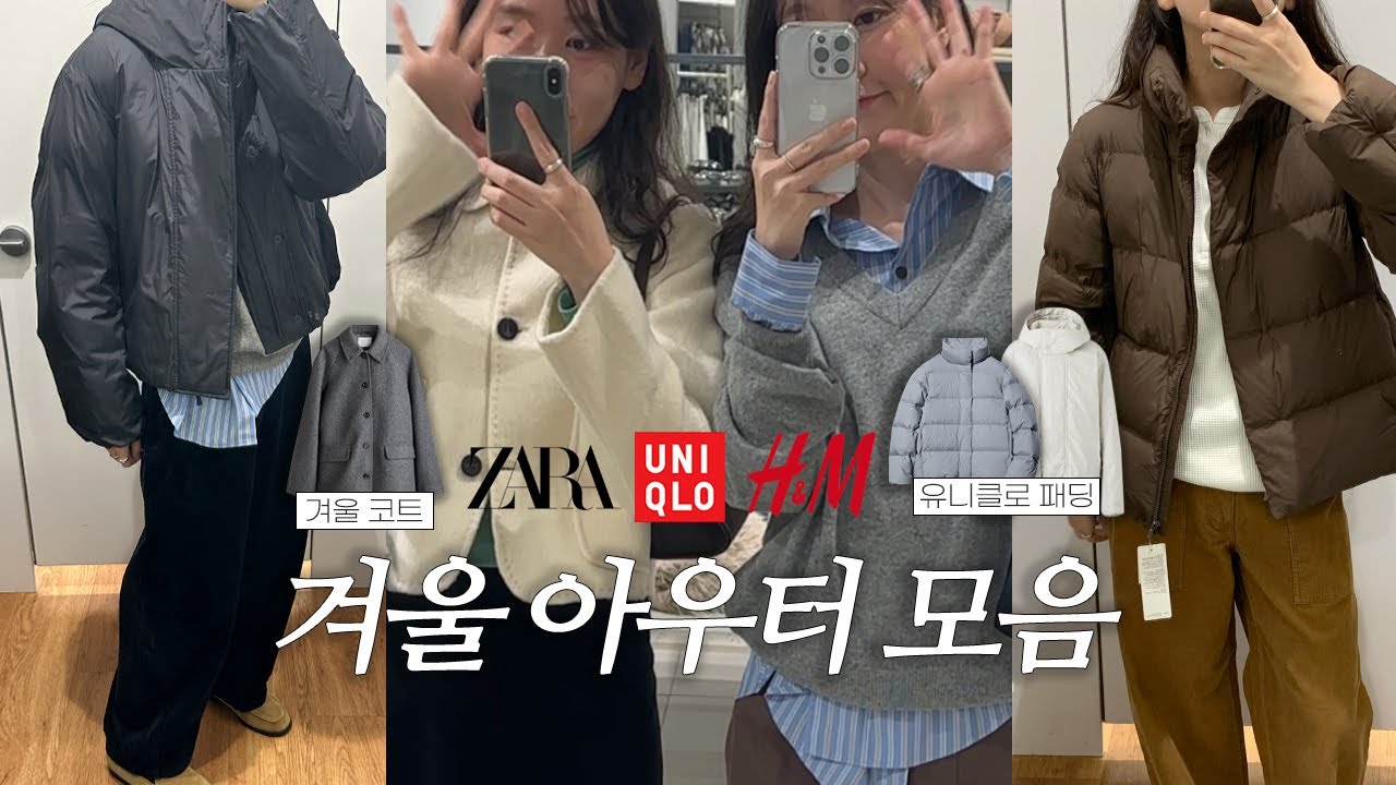 겨울 아우터 하울 13가지 ❄️ SPA 브랜드 모음.zip 유니클로•자라•H&M I 쇼룸투어 I 가을쇼핑•랜선 쇼핑 I 겨울 코디 I 직장인 출근룩•데일리룩 추천