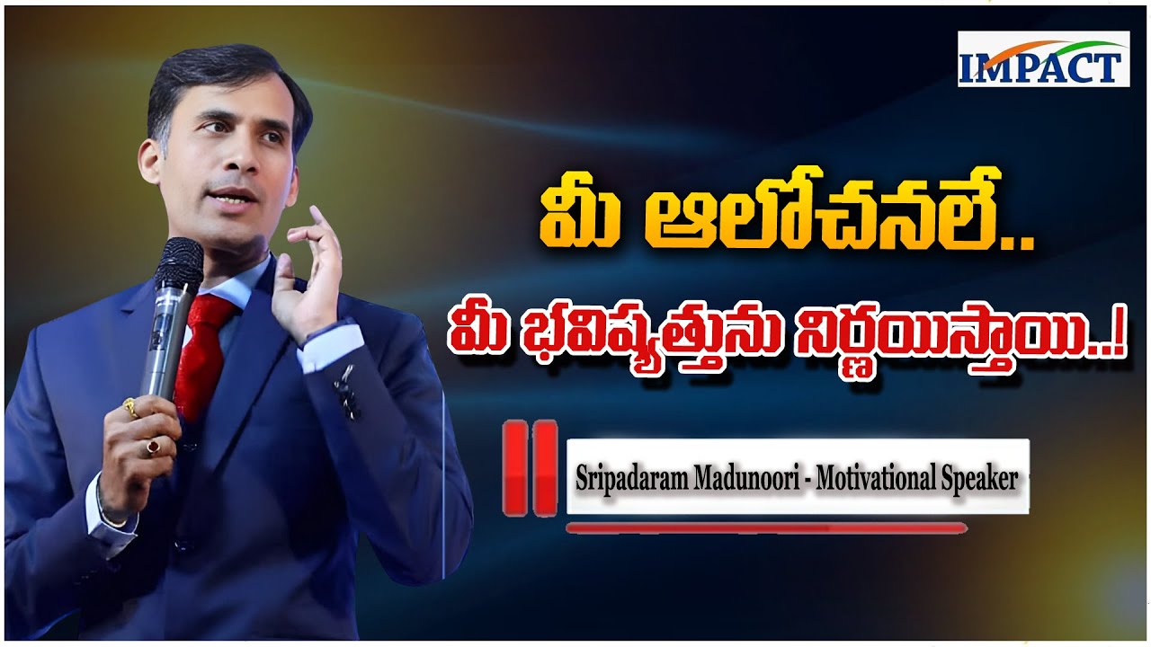 మీ ఆలోచనలే మీ భవిష్యత్తును నిర్ణయిస్తాయి..! #sripadaram #impactfoundation #motivationalspeeches