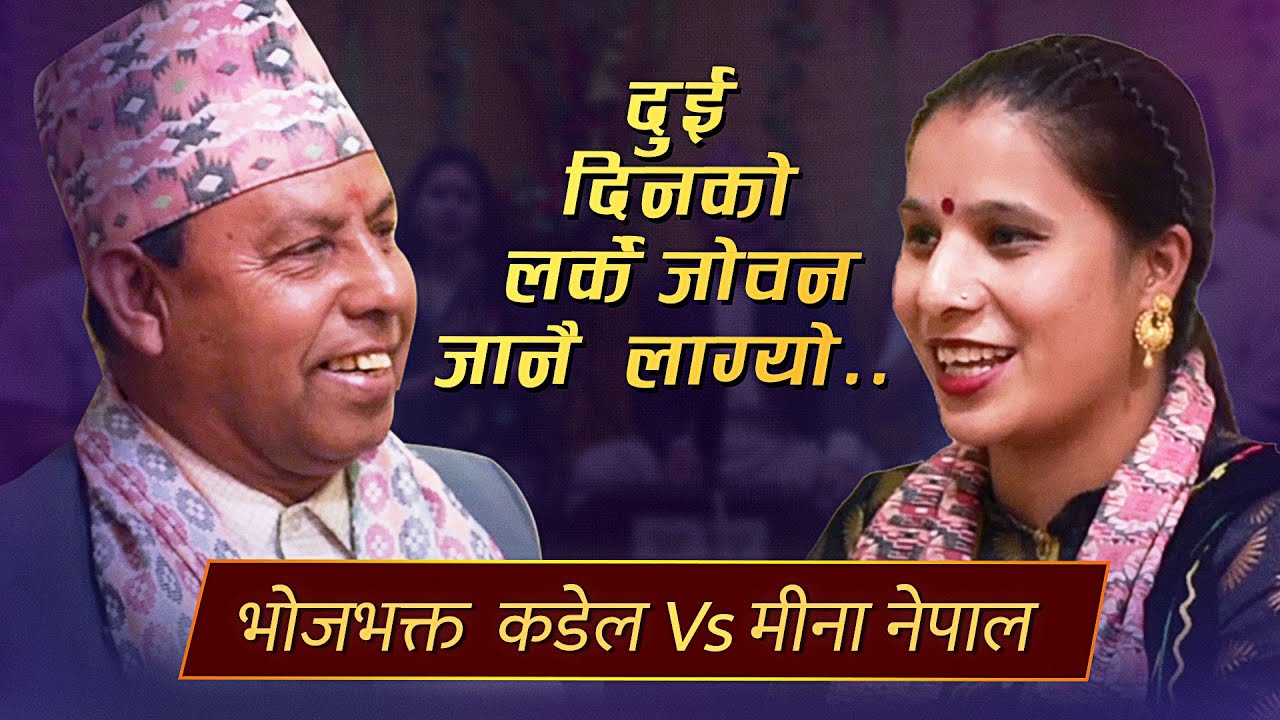 दोहोरीमै मीनाले झापड हान्न खोजेपछि भयो मारामार...भोजभक्त कडेल र मीना नेपाल