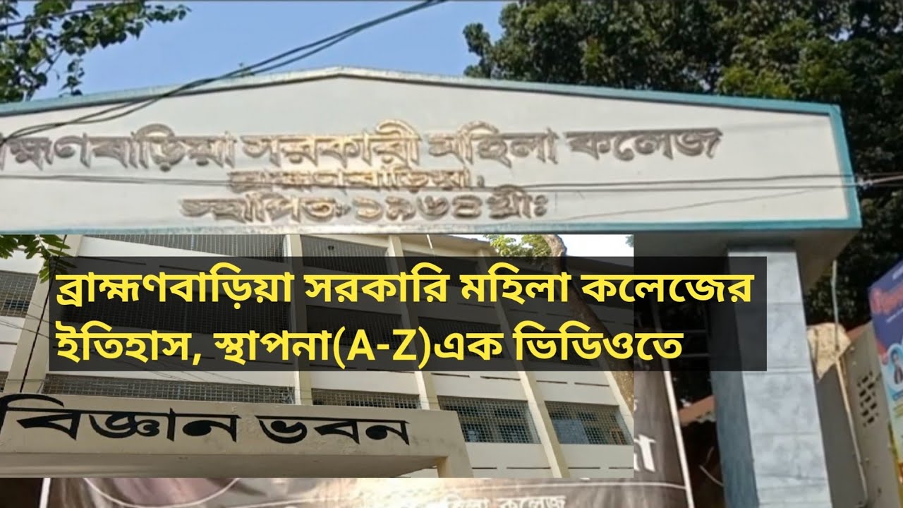 Brahmanbaria Govt Women College | ব্রাহ্মণবাড়িয়া সরকারি মহিলা কলেজ | একনজরে সরকারি মহিলা কলেজ
