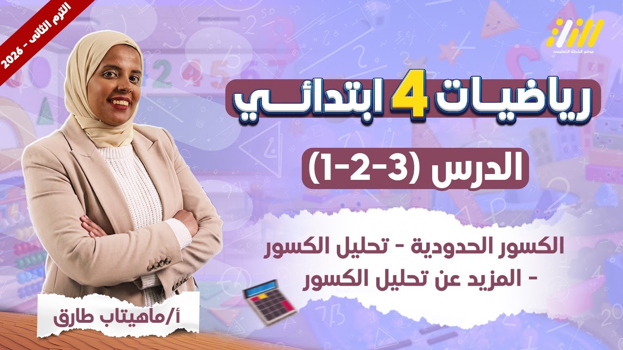 رياضيات الصف الرابع الترم الثاني | رياضه الصف الرابع الابتدائي الترم الثاني