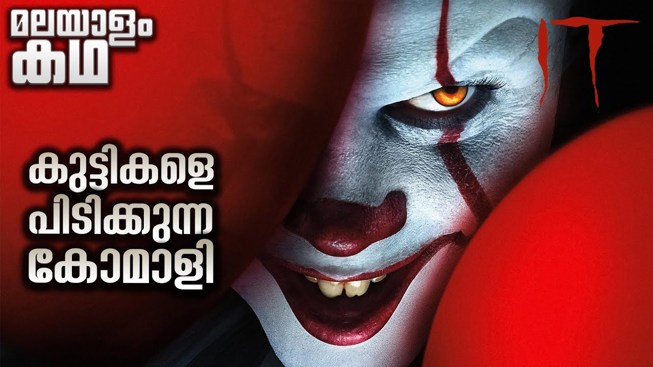 27 വർഷം  കൂടുമ്പോൾ വരുന്ന കോമാളി പിശാശ് 😳 ഇറ്റ്  @movieflixmalayalam