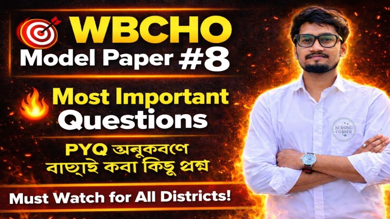 WBCHO Model Question Paper 2026 🔥 || Part #8 ||Most Expected MCQ || Must Watch || By Nursing Corner🔥