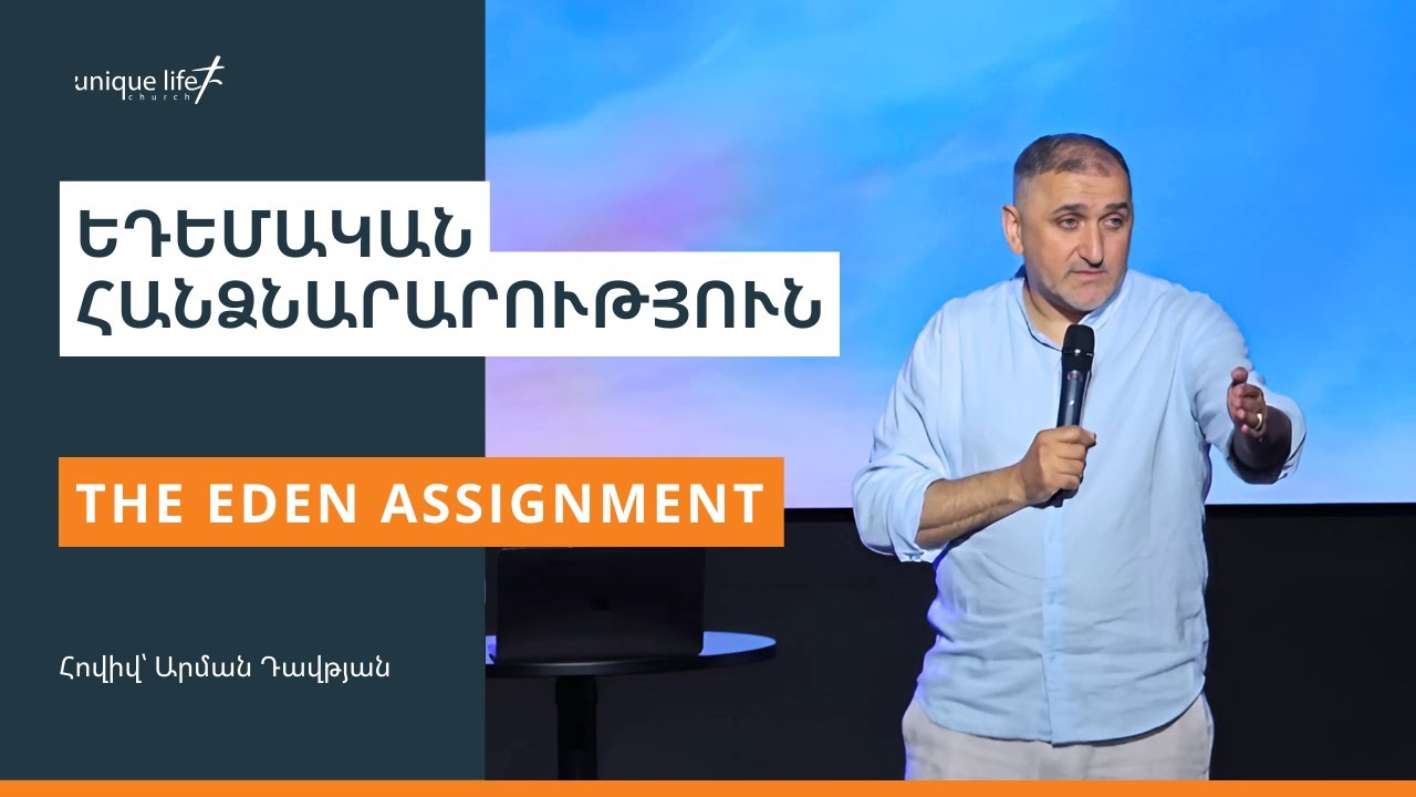 Եդեմական հանձնարարություն / Հովիվ՝ Արման Դավթյան