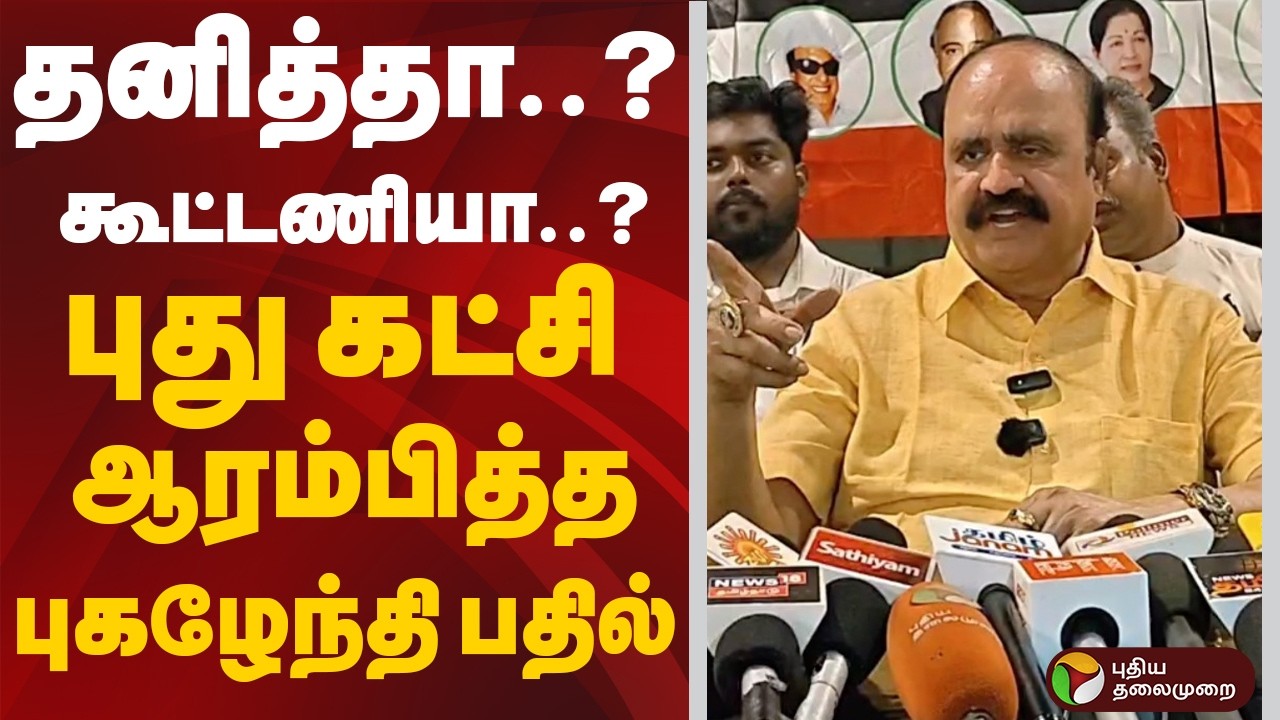 தனித்தா..? கூட்டணியா..? புது கட்சி ஆரம்பித்த புகழேந்தி பதில் | Pugazhendi | ADMK  | EPS