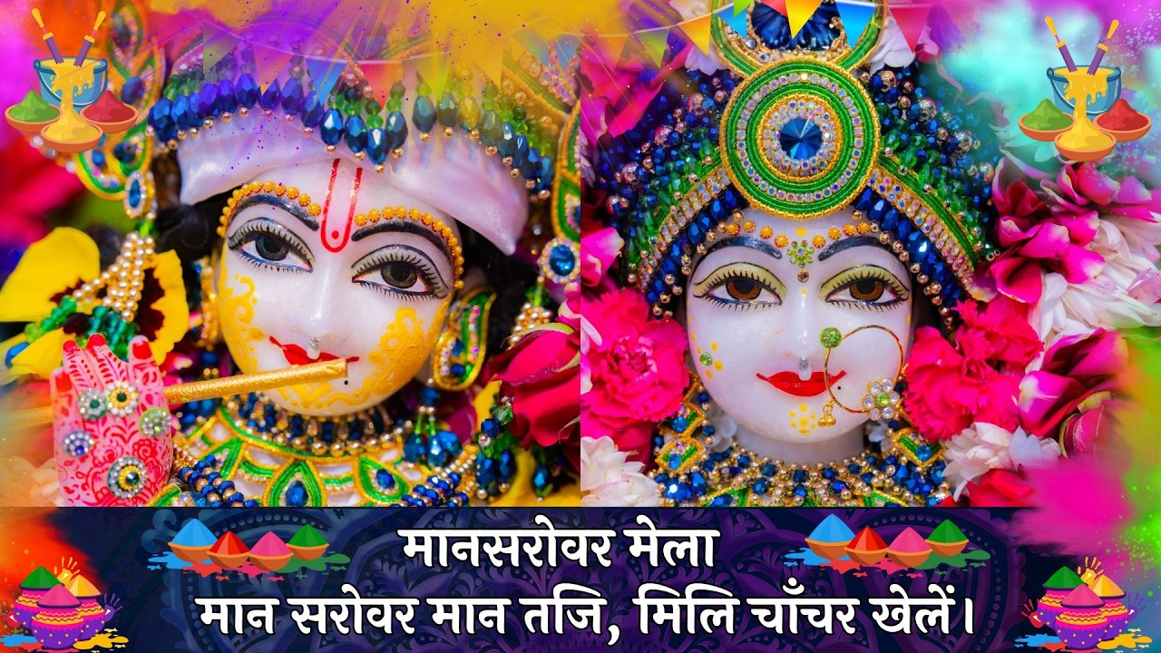 मानसरोवर मेला / मान सरोवर मान तजि, मिलि चाँचर खेलें // 14-02-26