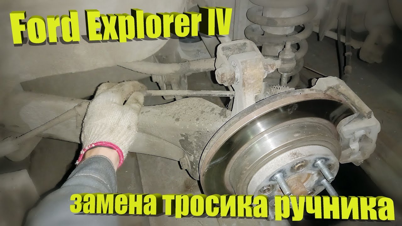 Ford Explorer IV. Трос ручника! Чем заменить?!?