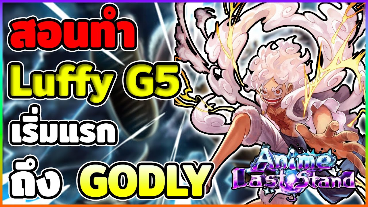 สอนทำ Luffy Gear 5 ตั้งแต่ต้นจนถึง Godly | Roblox Anime Last Stand
