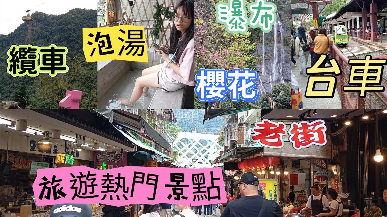 國內除了鹿港、大溪、九份老街外， 另外還擁有瀑布、纜車、櫻花、台車、老街、溫泉集一身熱門景點#烏來