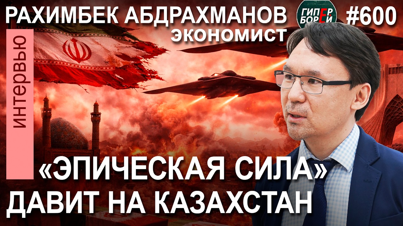 Как война в ИРАНЕ скажется на экономике КАЗАХСТАНА? / Рахимбек АБДРАХМАНОВ - ГИПЕРБОРЕЙ N600