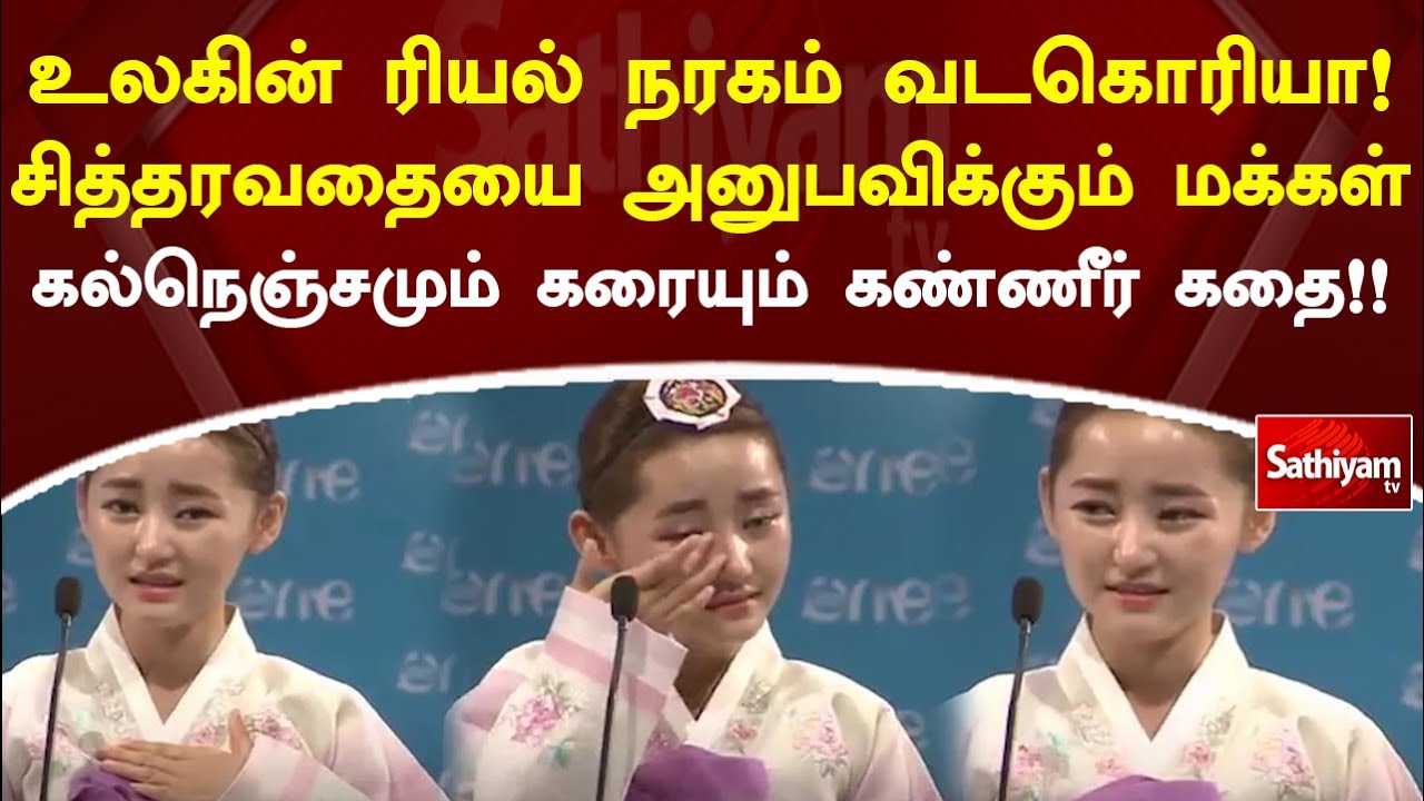 உலகின் ரியல் நரகம் வடகொரியா! சித்தரவதையை அனுபவிக்கும் மக்கள் - கல்நெஞ்சமும் கரையும் கண்ணீர் கதை!!