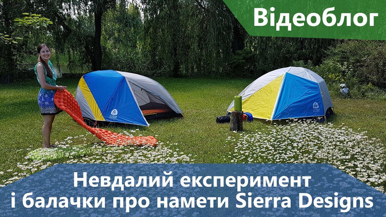 Відеоблог. Невдалий експеримент і балачки про намети Sierra Designs
