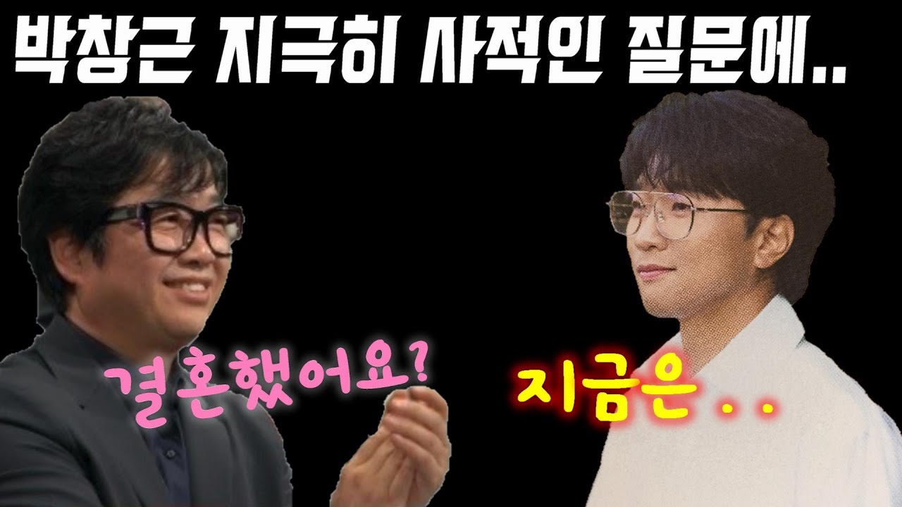 박창근 결혼했어요? 프라이빗한 질문에...지금은 어쩔 수 없이 구속되어 있어..
