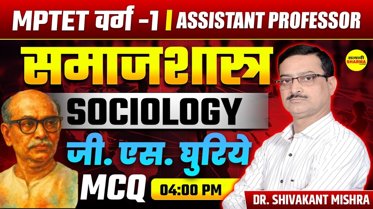 SOCIOLOGY |  G.S. GHURYE MCQ  | MPTET VARG-1 | ASSISTANT PROFESSOR  CLASS DR. SHIVAKANT SIR