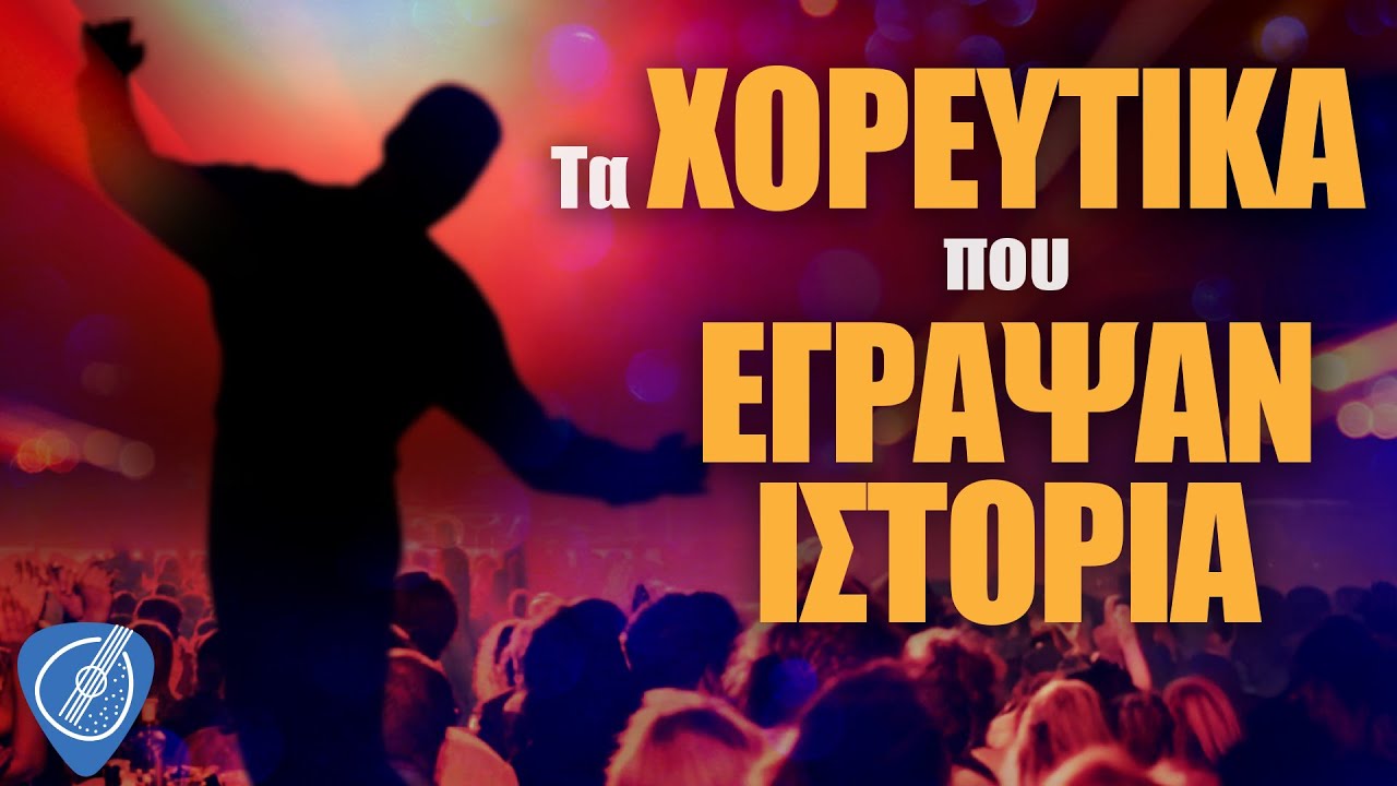 Τα Χορευτικά Που 'Εγραψαν Ιστορία | Λαϊκά για Πάντα