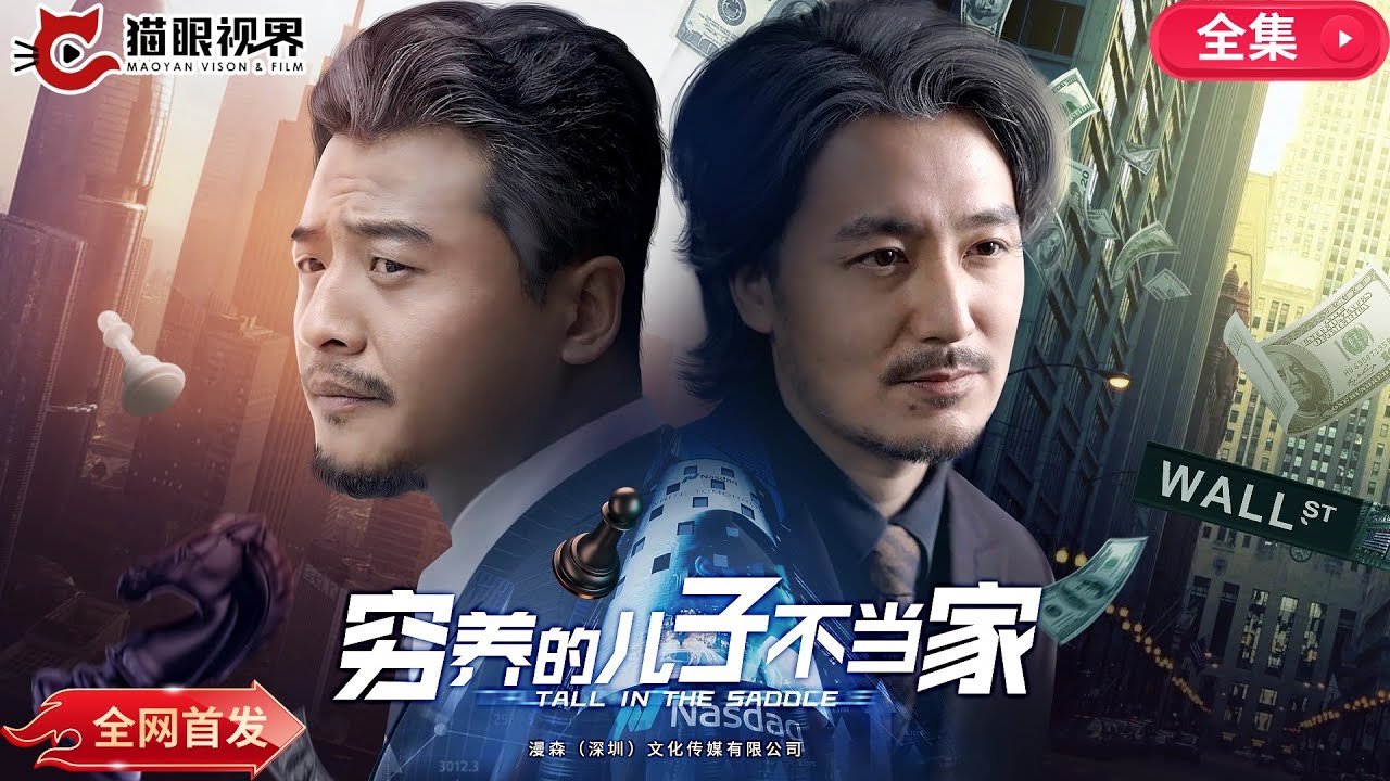 【崔佳賓x倪青】《窮養的兒子不當家》窮小子靠啃紅薯和撿垃圾拼學費，一步步拿到第一筆融資，見投資人傻眼：爸？你怎麼在這裏？！