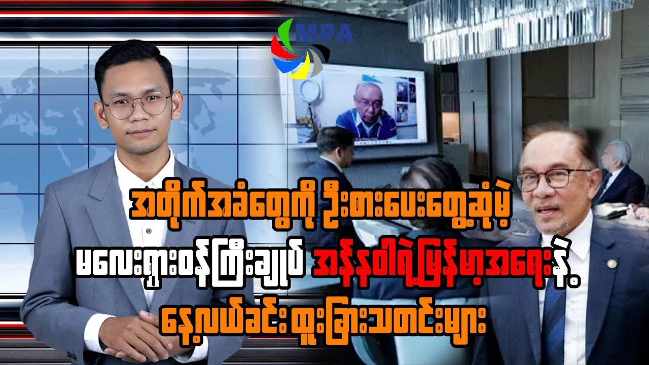 MPA နေ့လယ် ၁၂ နာရီသတင်း (၂၈ ရက်၊ အောက်တိုဘာ၊ ၂၀၂၅)