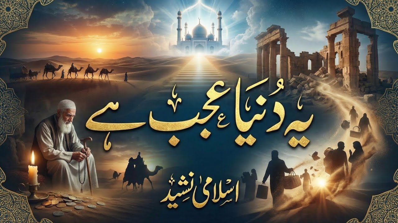 Yeh Duniya Ajab Hai | Dil Ko Hila Dene Wali Islami Nasheed | Haqeeqat-e-Zindagi